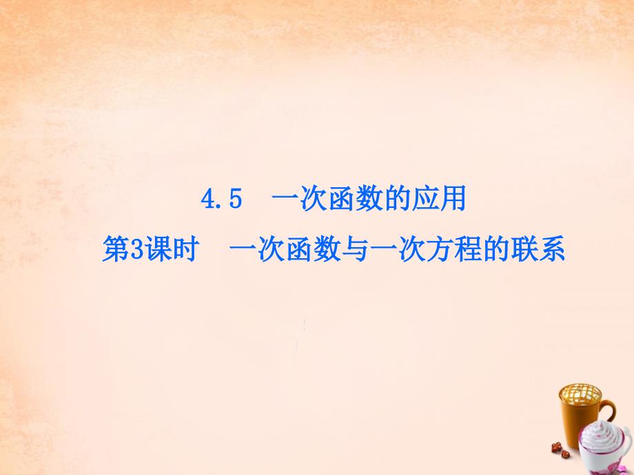 八年级数学下册 第4章 一次函数 45 一次函数与一次方程的联系（第3课时）课件 （新版）湘教版_第1页