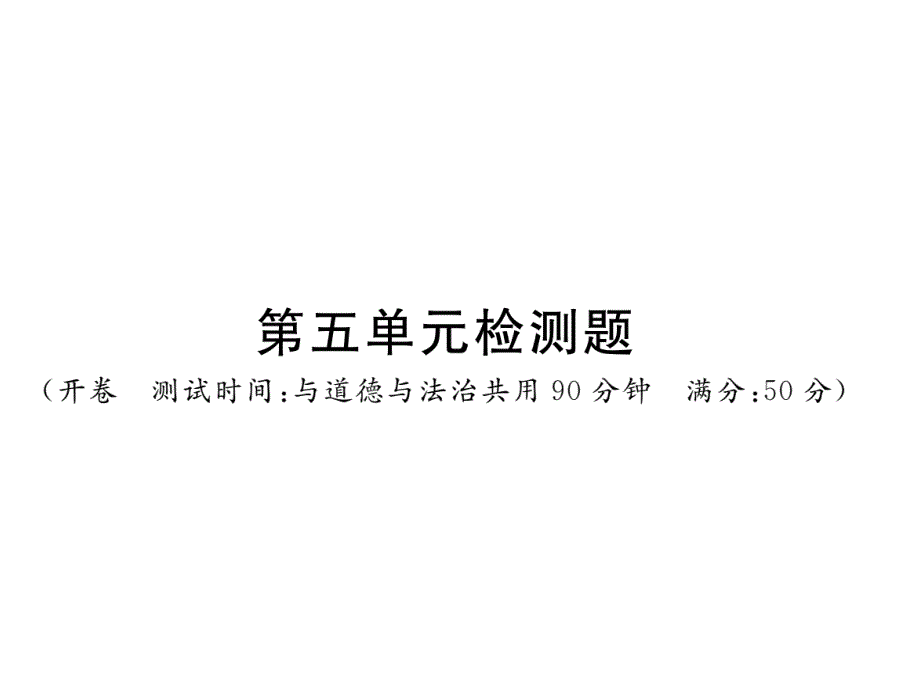 部編版九年級歷史上冊課件：第五檢測題_第1頁