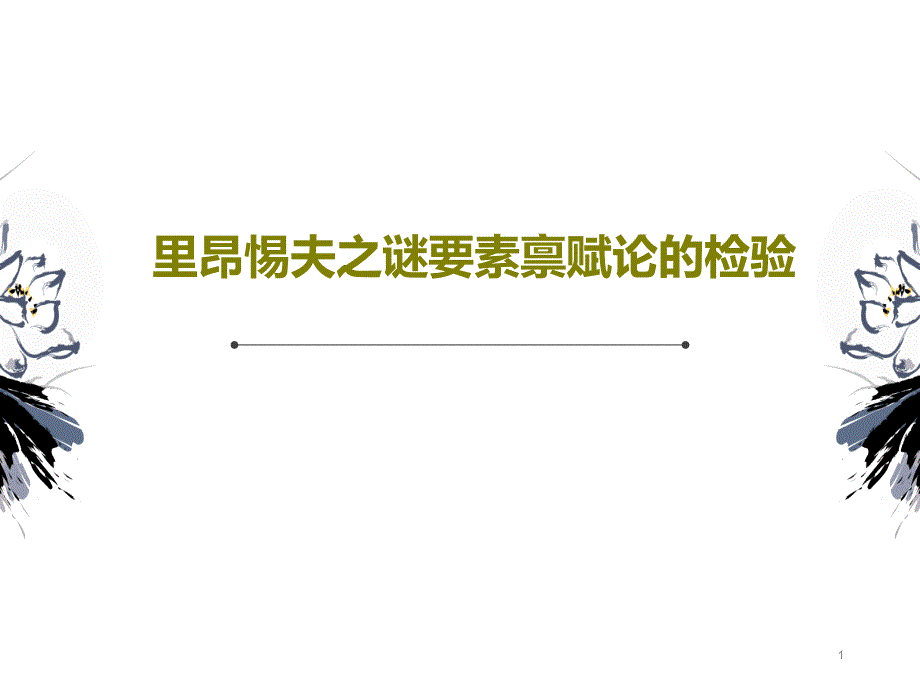 里昂惕夫之谜要素禀赋论的检验_讲义课件_第1页