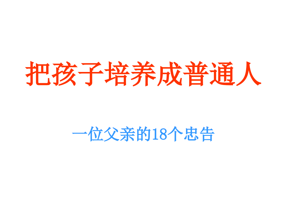 把孩子培养成普通人_第1页