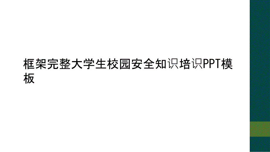 框架完整大学生校园安全知识培识模板课件_第1页