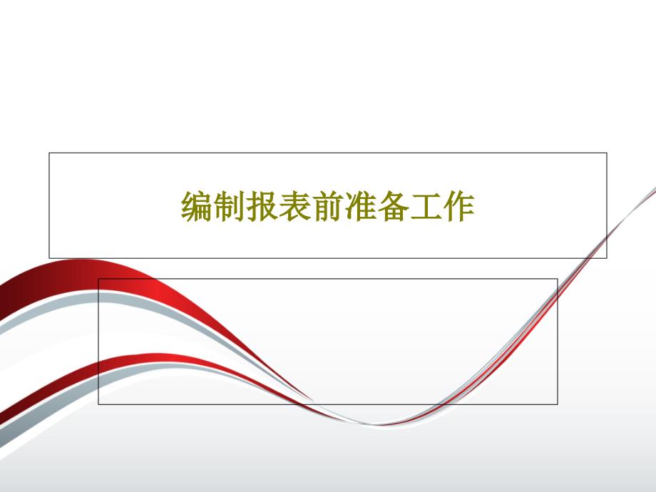 编制报表前准备工作课件_第1页