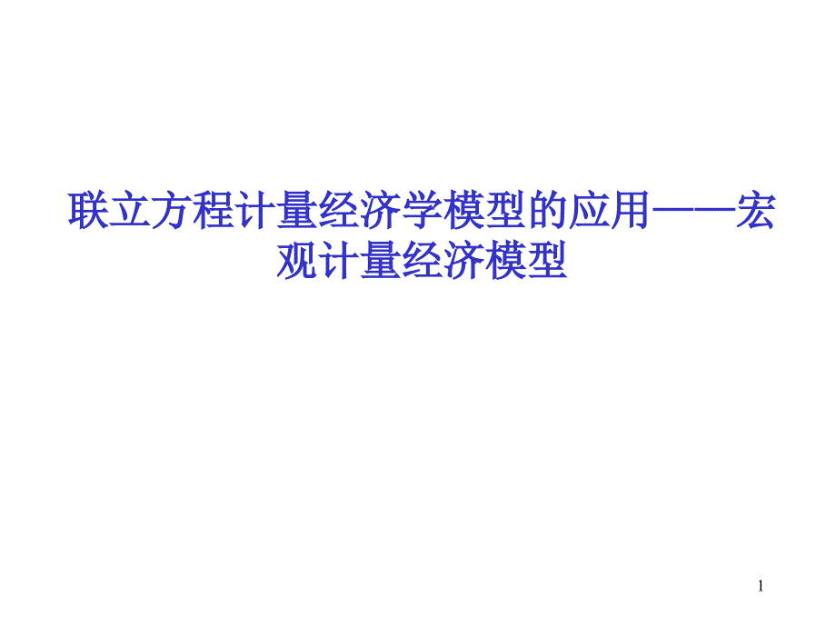 联立方程计量经济学模型的综合应用课件_第1页