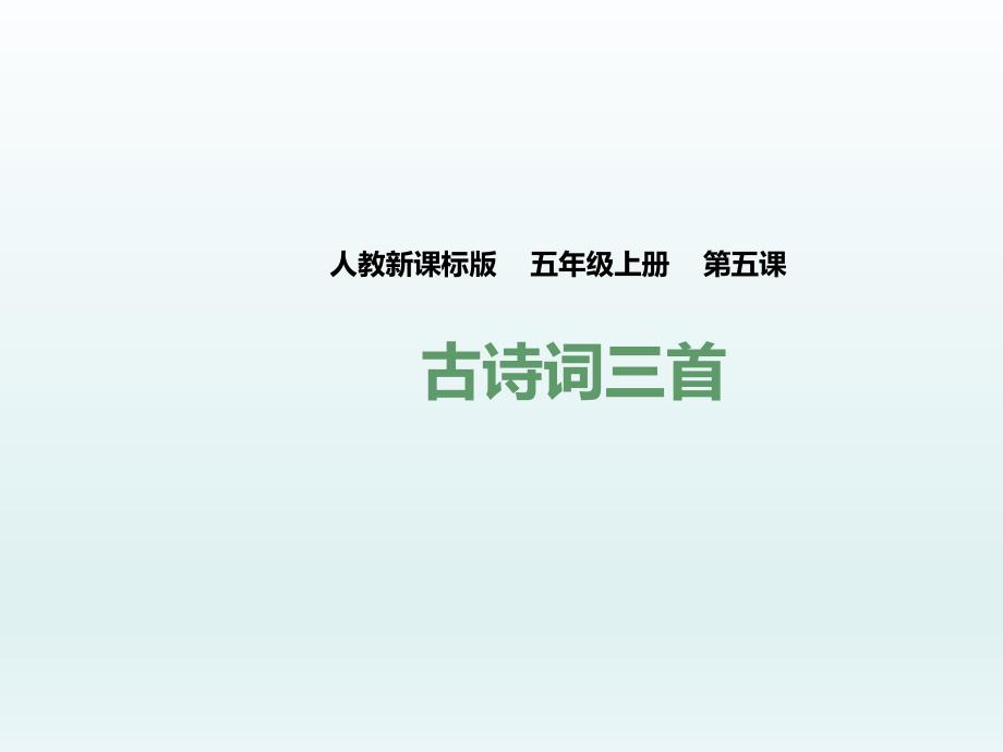 第五课古诗词三首泊船瓜洲秋思长相思（课件）_第1页