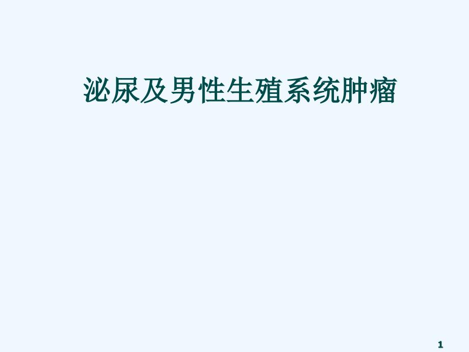 泌尿与男性生殖系统肿瘤本科教材讲课课件_第1页