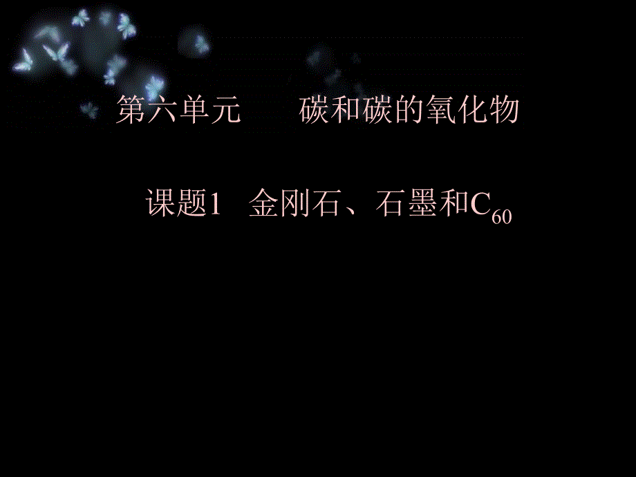 第六单元课题1金刚石、石墨和C60第一课时课件_第1页