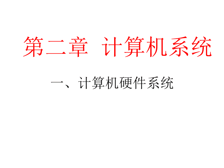 第二章计算机系统_第1页