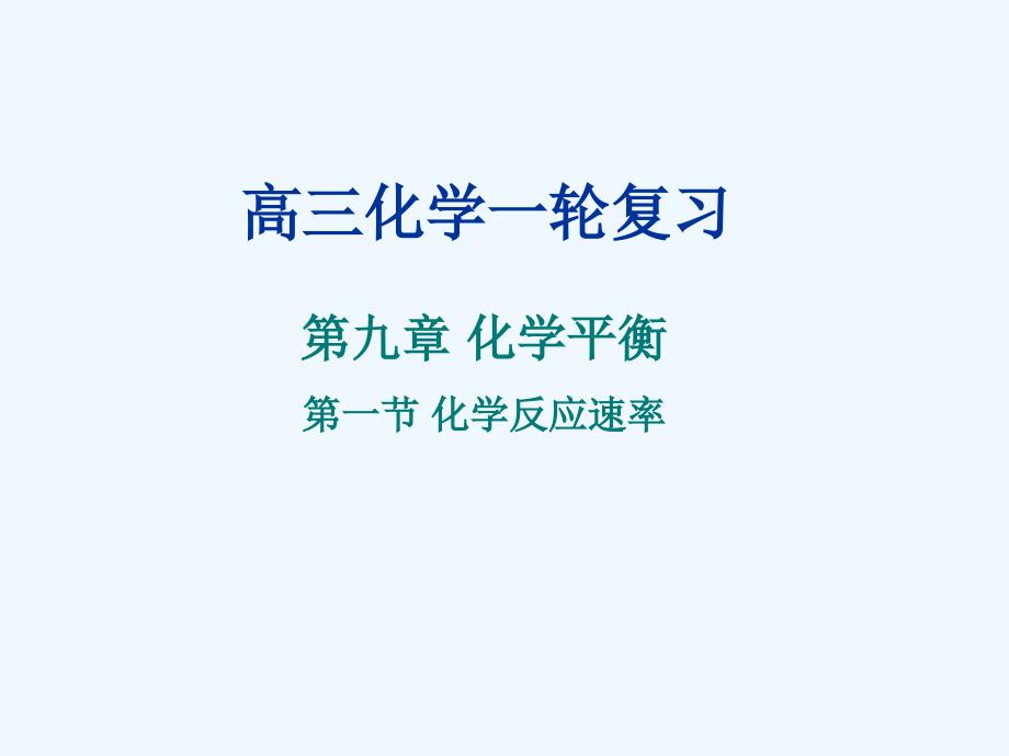 高中化学 化学反应速率课件 新人教版_第1页