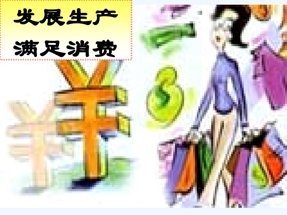 高中政治 4.1发展生产满足消费课件 新人教版必修1_第1页