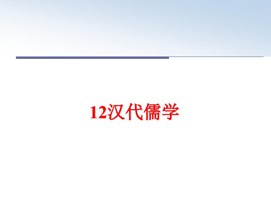 最新12汉代儒学课件_第1页