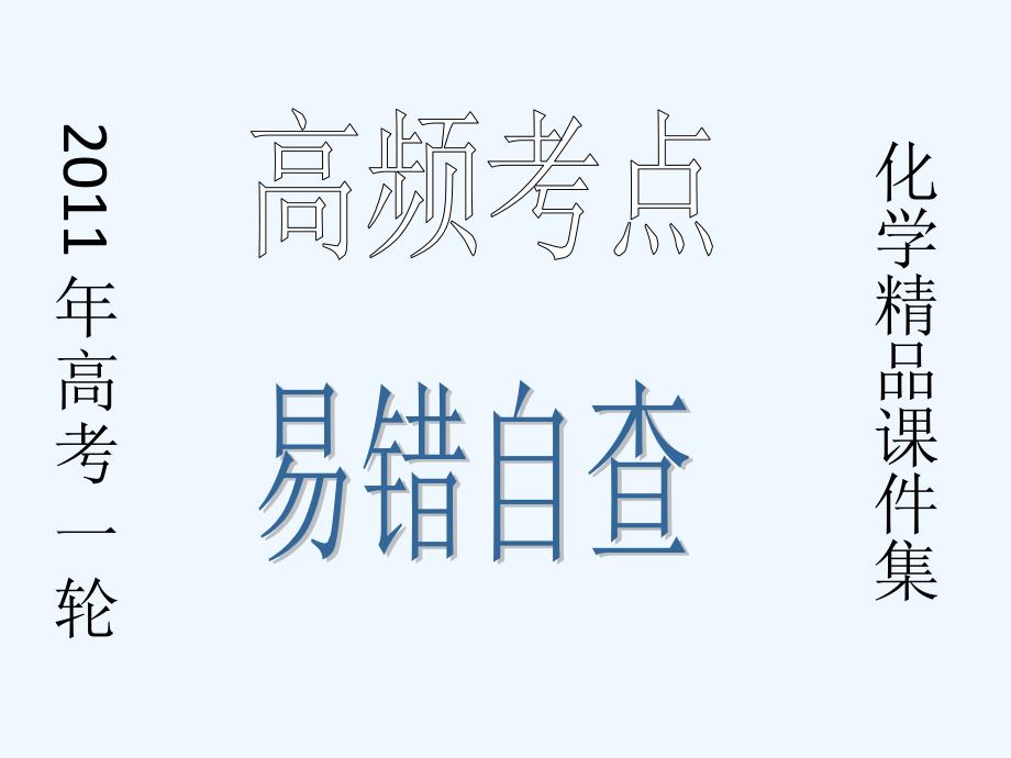 高中化学 第7章重点提示易错易混自查课件 新人教版_第1页