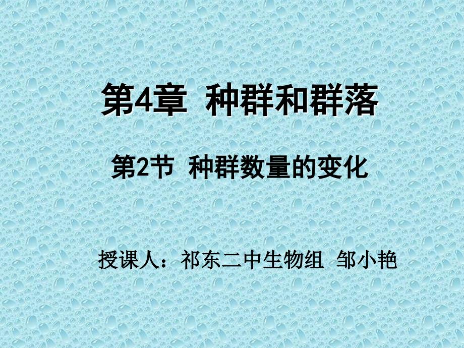 种群的数量变化比赛课件_第1页