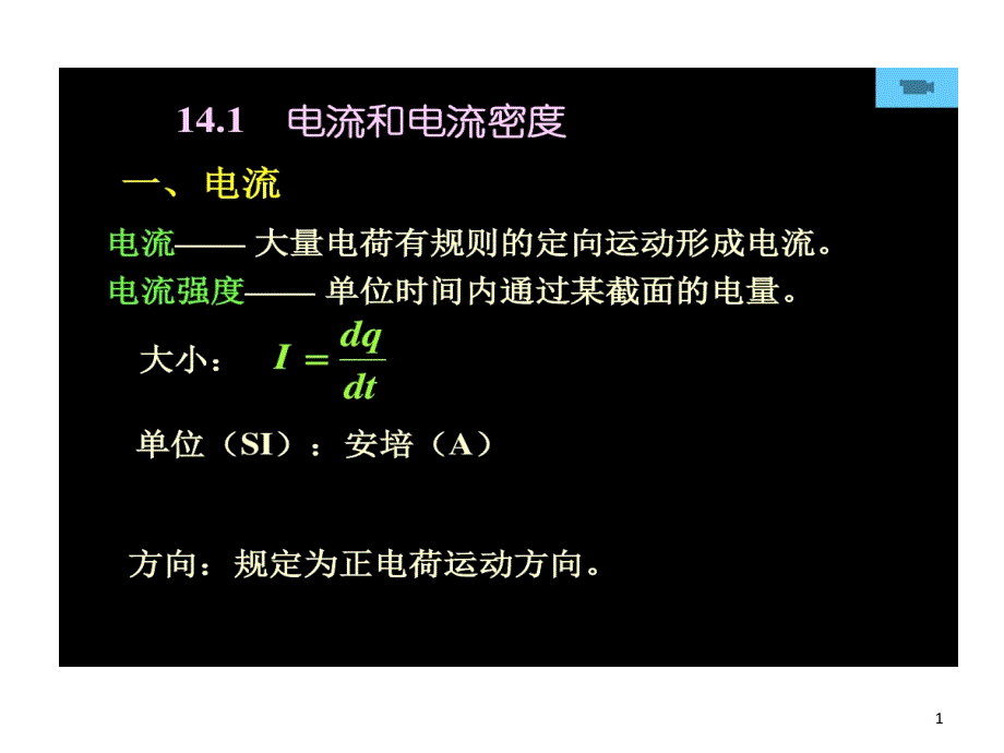 电流与电流密度汇总课件_第1页