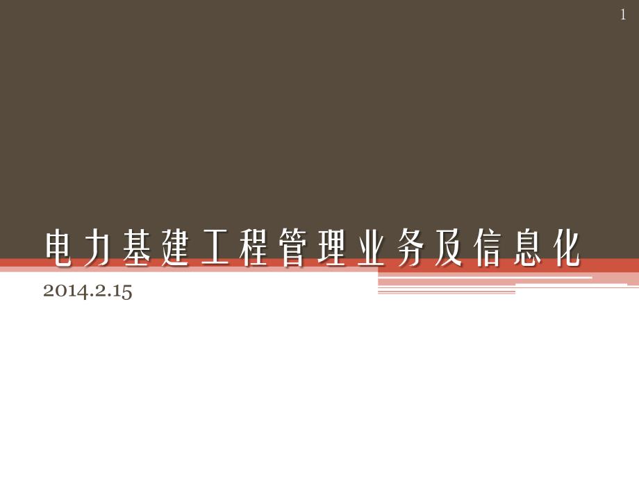 电力基建工程管理业务及信息化介绍课件_第1页