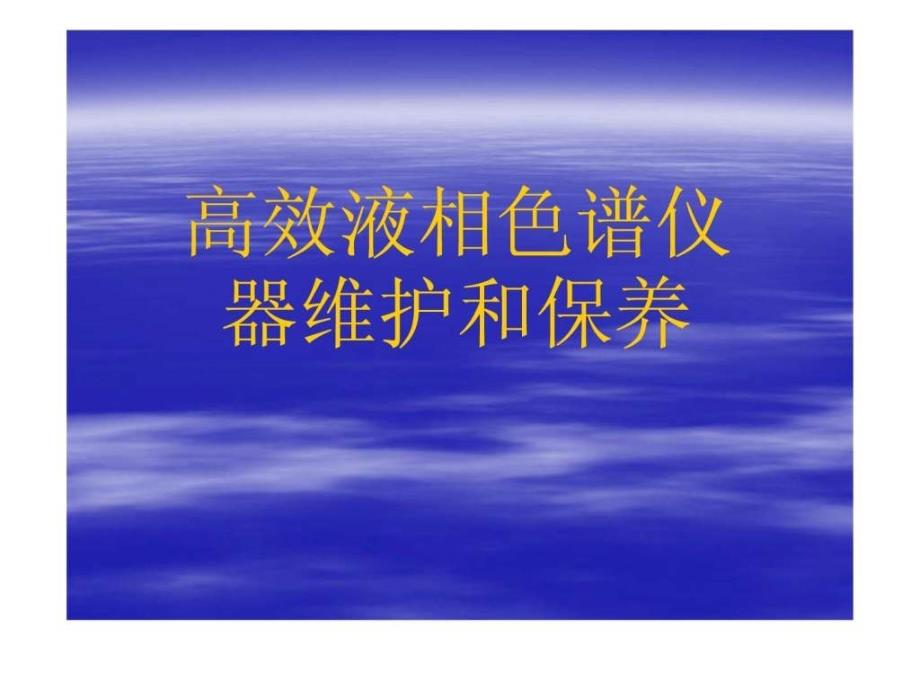 高效液相色谱仪器维护和保养2022优秀文档_第1页