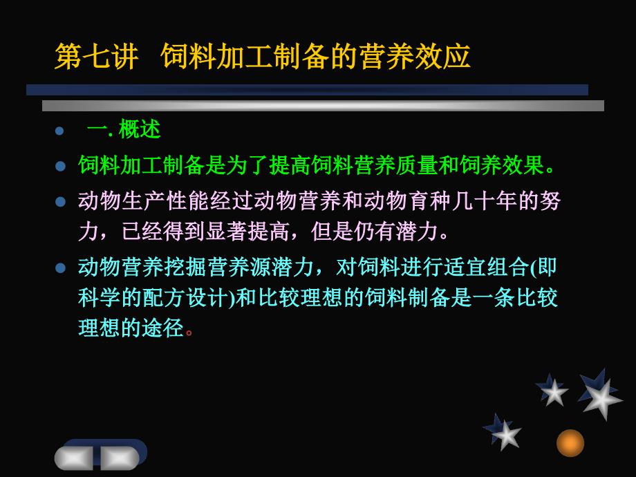 第七讲---饲料加工制备的营养效应--高级饲料学-教学课件_第1页