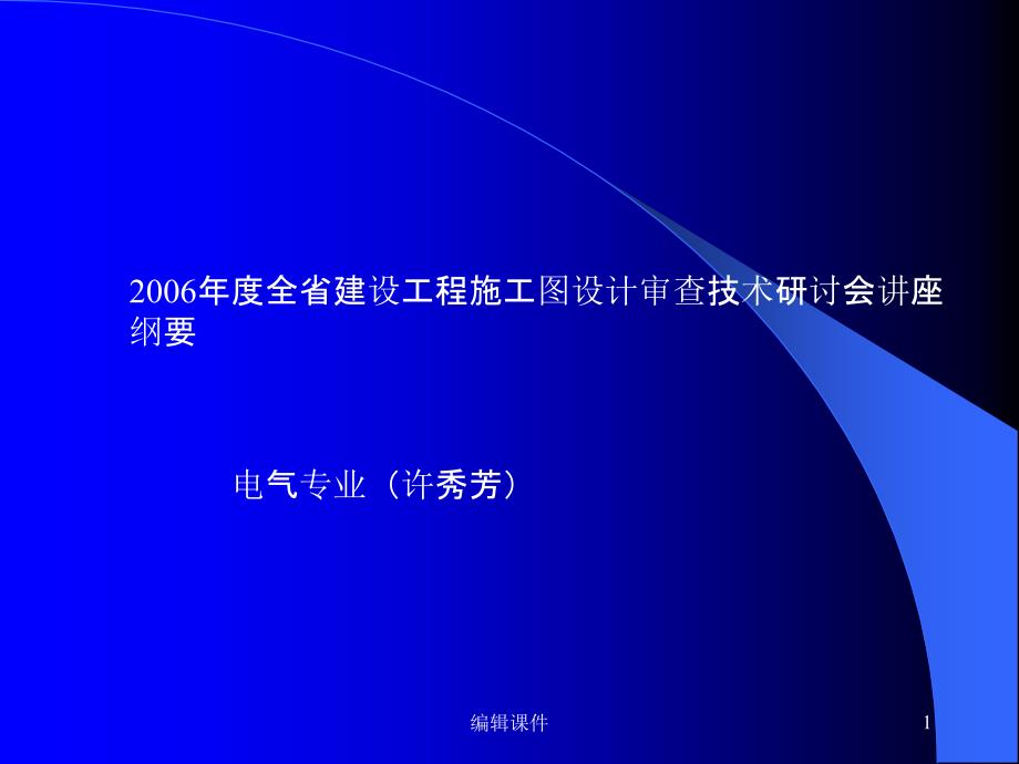 电气工程审图要点2课件_第1页