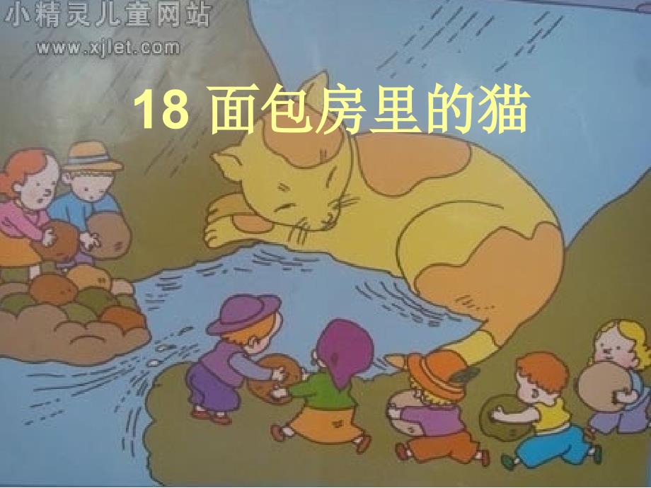 鄂教版二年级18_面包房里的猫(二)_第1页