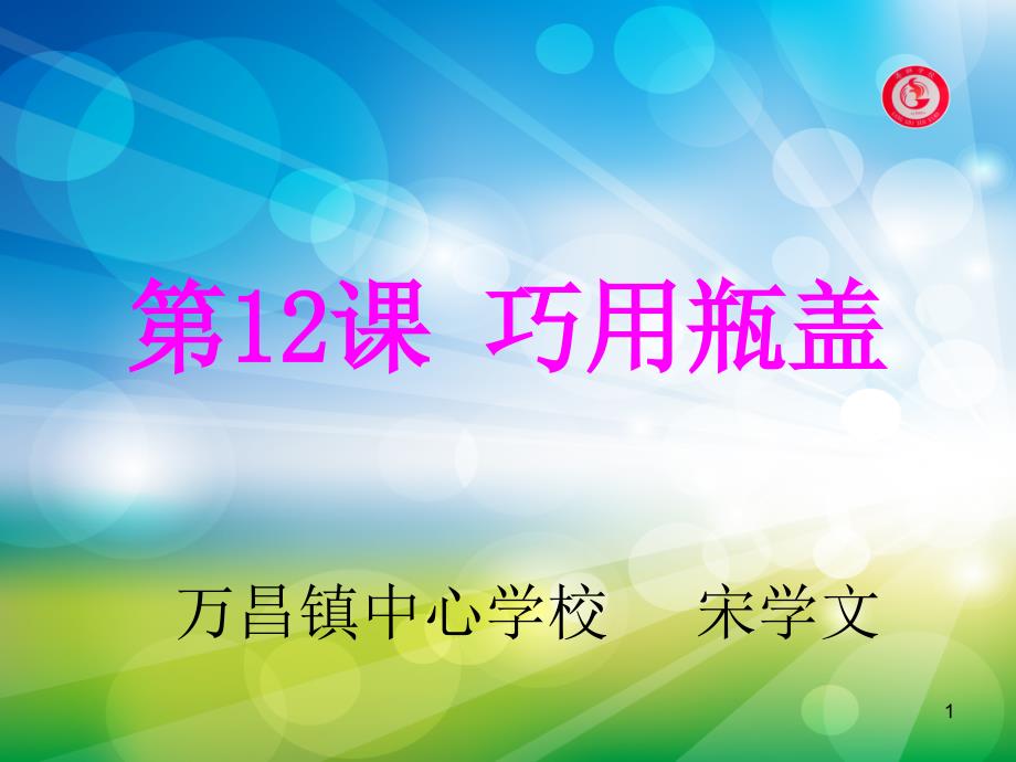 美术二年级上人教版12巧用瓶盖课件（23张）1_第1页