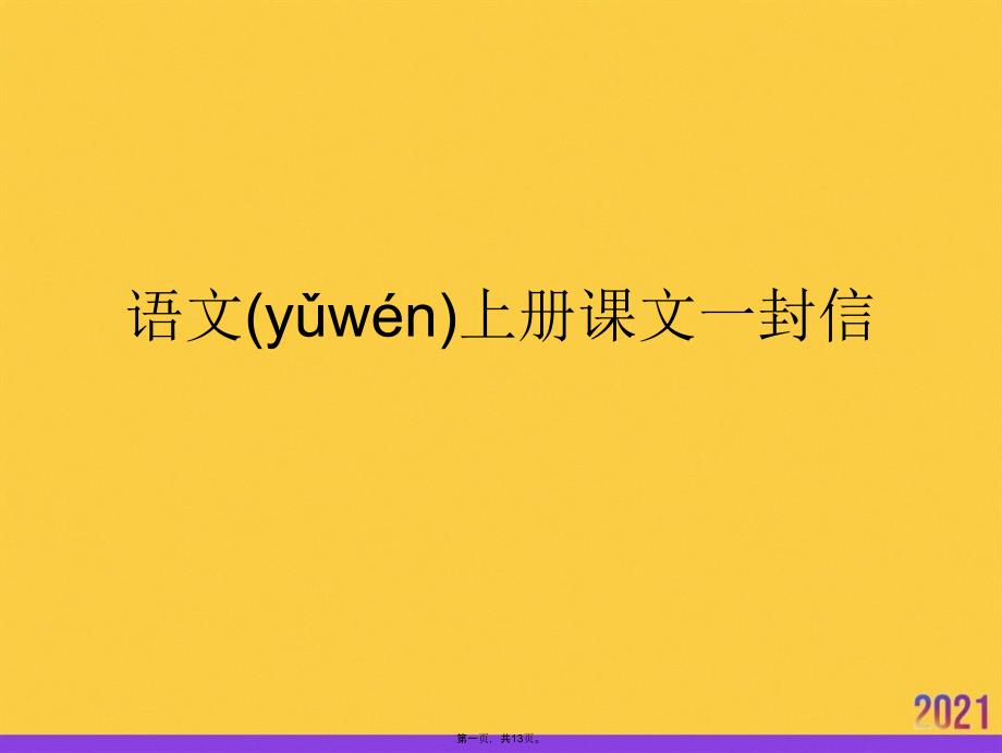 语文上册课文一封信实用全套PPT_第1页