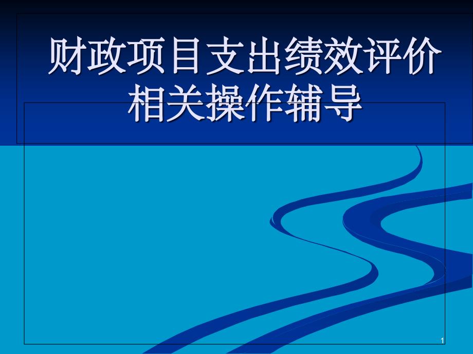 财政项目支出绩效评价课件_第1页