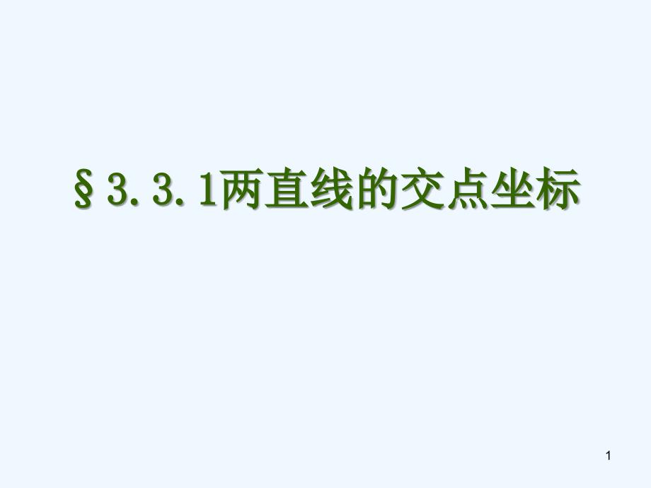 高中数学 1两直线的交点坐标课件 新人教版A版必须_第1页