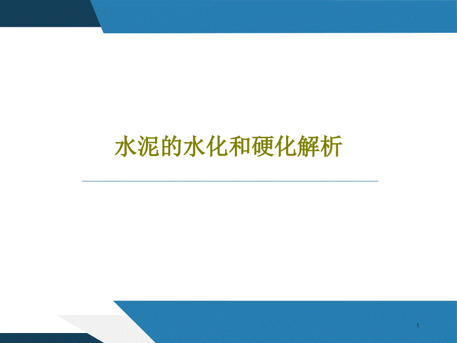 水泥的水化和硬化解析课件_第1页