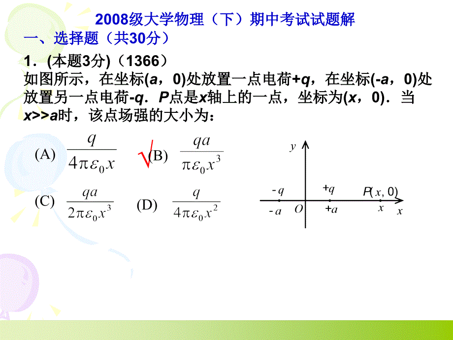 大学物理习题_第1页