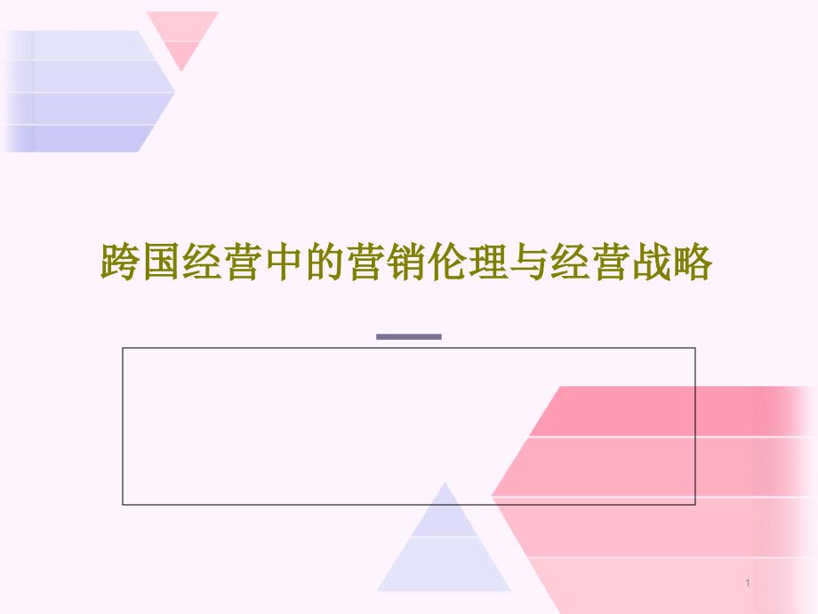 跨国经营中的营销伦理与经营战略课件_第1页