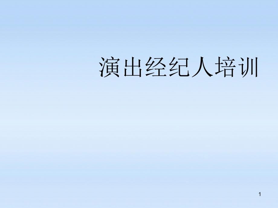 演出经纪人培训教材课件_第1页