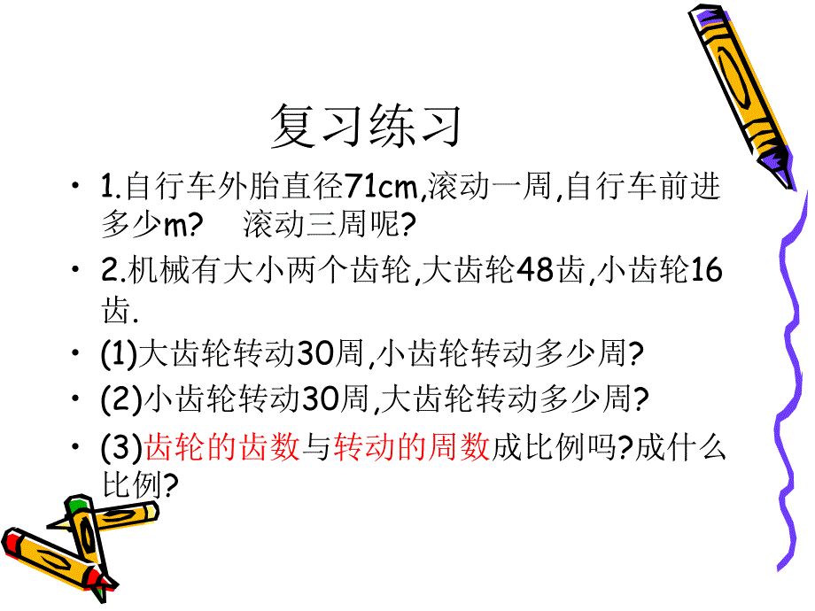 自行车里的数学1_第1页