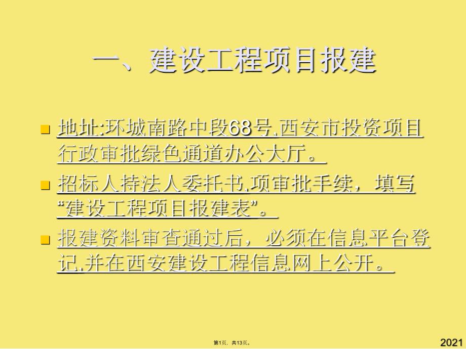 西安市建设工程招标投标管理工作流程(与“招标”有关文档共13张)_第1页