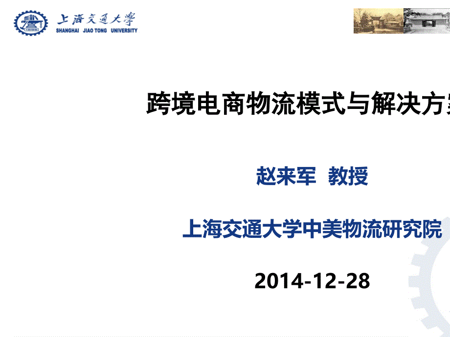 跨境电商物流模式与解决方案课件_第1页