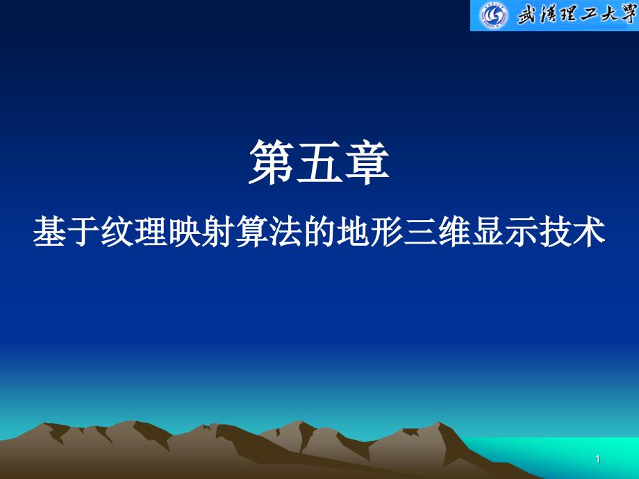 第五章---基于纹理映射算法的地形三维显示技术--虚拟现实技术教学课件_第1页