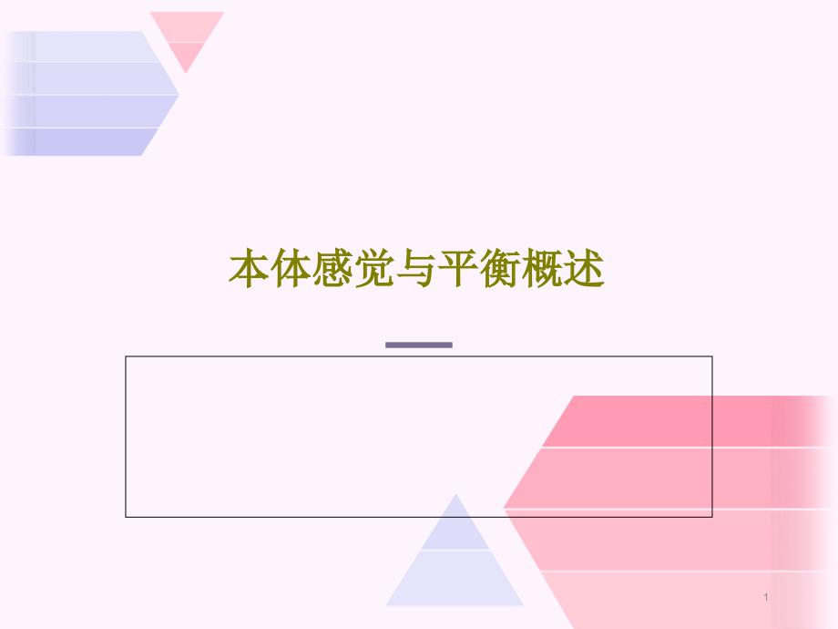 本体感觉与平衡概述课件_第1页