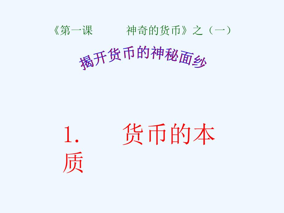 高中政治《揭开货币的神秘面纱》课件16 人教版必修1_第1页