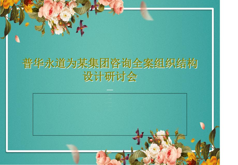 普华永道为某集团咨询全案组织结构设计研讨会课件_第1页