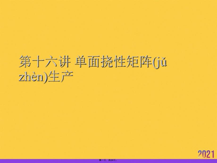 第十六讲-单面挠性矩阵生产优选ppt资料_第1页