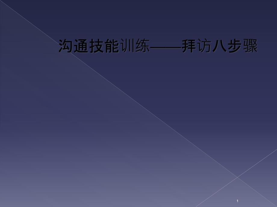 沟通技能训练——拜访八步骤课件_第1页