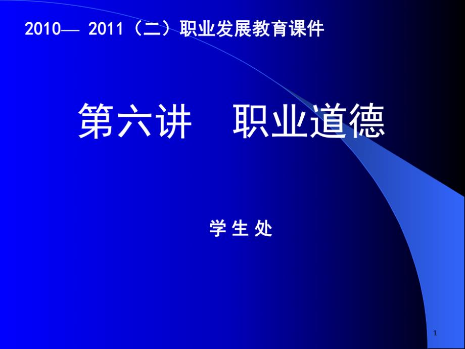 职业教育职业发展教育课件职业道德_第1页