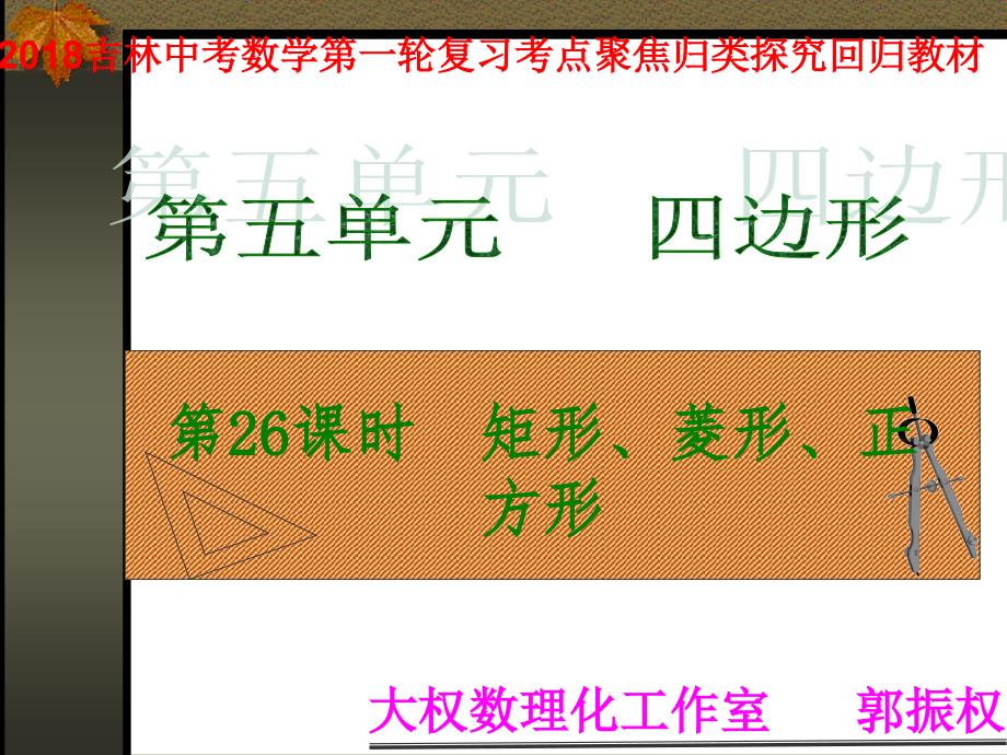 吉林市中考一轮复习第26讲矩形菱形正方形课件含真题分类汇编解析_第1页