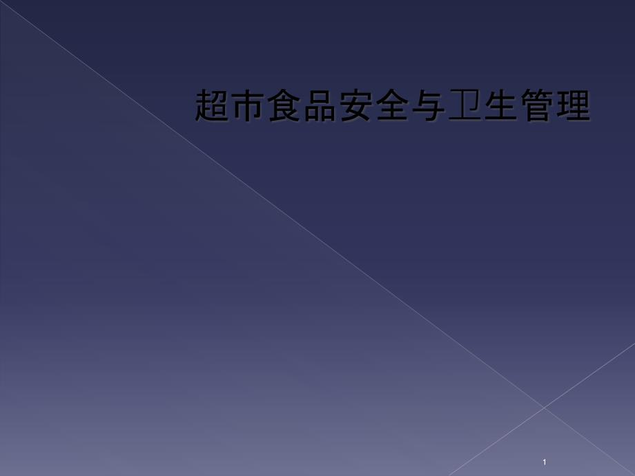 超市食品安全与卫生管理课件_第1页