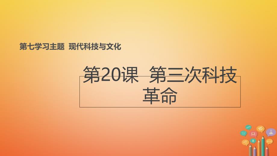 学年九年级历史下册世界现代史第7学习主题现代科技与文化第20课第三次科技革命教学课件川教版_第1页