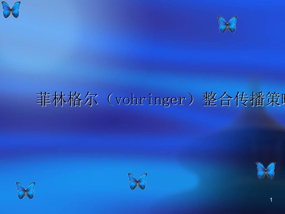 菲林格尔(vohringer)整合传播策略课件_第1页