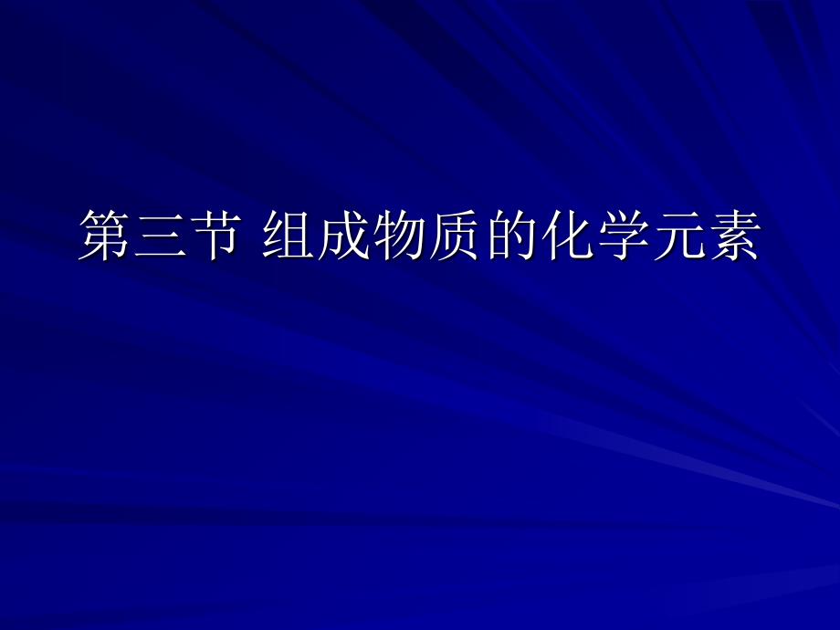 组成物质的化学元素2_第1页