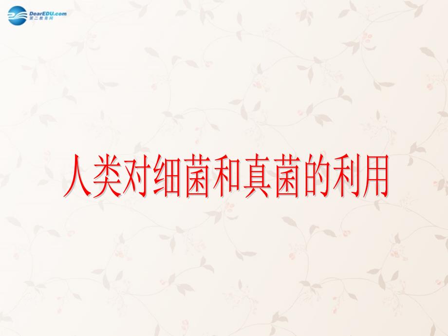 八年级生物上册 545 人类对细菌和真菌的利用课件1 （新版）新人教版_第1页