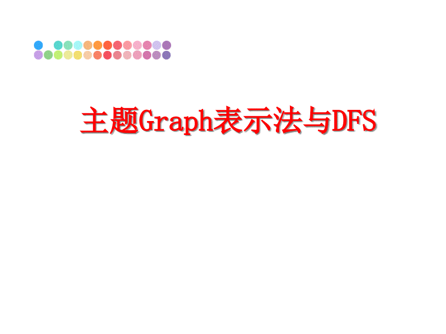 最新主题Graph表示法与DFS课件_第1页