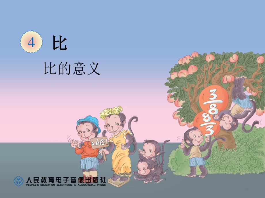 比的意义(例1)_第1页