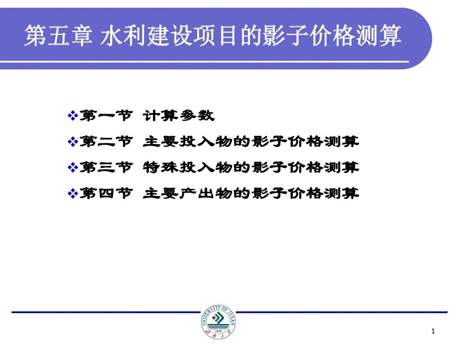 第五章水利建设项目的影子价格测算课件_第1页