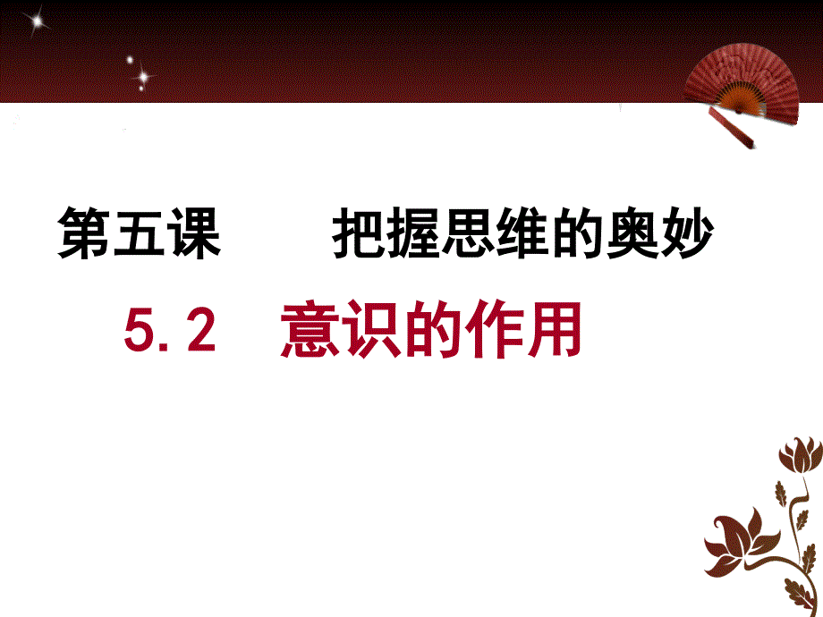 阳春四52意识的作用_第1页